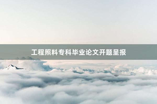 工程照料专科毕业论文开题呈报